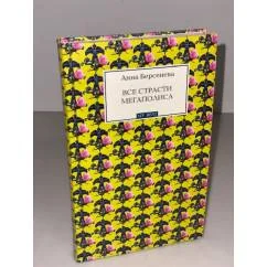 Обложка книги «Все страсти мегаполиса»
