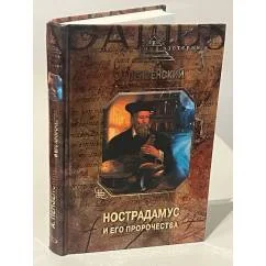 Обложка книги «Нострадамус и его пророчества»