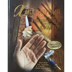 Обложка книги «Хиромантия. Расшифруй свою судьбу»
