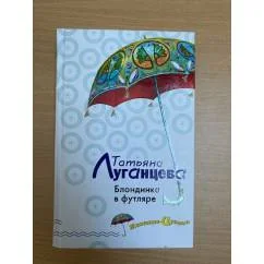 Обложка книги «Блондинка в Футляре»