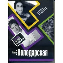 Обложка книги «Сердце Черной Мадонны»