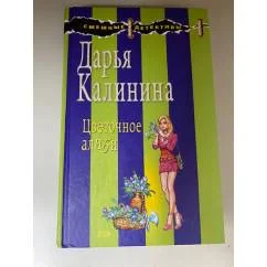 Обложка книги «Цветочное алиби»