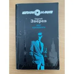 Обложка книги «Друг президента»
