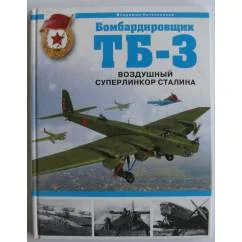 Обложка книги «Бомбардировщик тб-3. Воздушный суперлинкор Сталина»