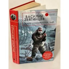 Обложка книги «Ловите конский топот. В 2 томах. Том 1»