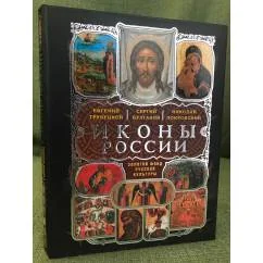 Обложка книги «Иконы России»