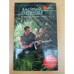 Обложка книги «Ловите конский топот. В 2 томах. Том 2. Кладоискатели»
