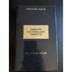 Обложка книги «Зимняя коллекция смерти»