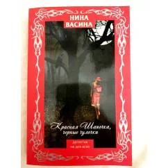 Обложка книги «Красная Шапочка, черные чулочки»