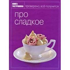 Обложка книги «Про сладкое»