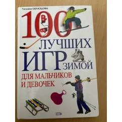 Обложка книги «100 лучших игр зимой для мальчиков и девочек = Сто лучших игр зимой для мальчиков и девочек»