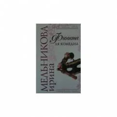 Обложка книги «Финита ля комедиа»