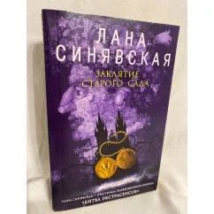 Обложка книги «Заклятие старого сада»