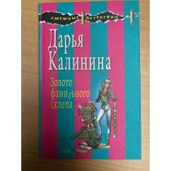 Обложка книги «Золото фамильного склепа»