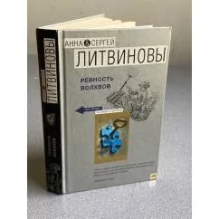 Обложка книги «Ревность волхвов»
