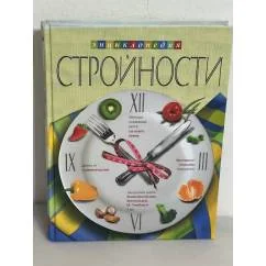 Обложка книги «Энциклопедия стройности»