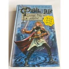 Обложка книги «Ричард Длинные Руки - майордом»