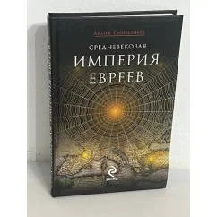 Обложка книги «Средневековая империя евреев»