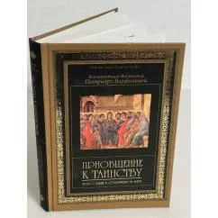Обложка книги «Приобщение к таинству. Православие в современном мире»