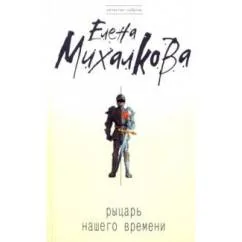 Обложка книги «Рыцарь нашего времени»