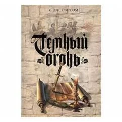 Обложка книги «Темный огонь»