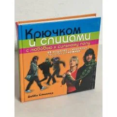 Обложка книги «Крючком и спицами с любовью к сильному полу. 45 моделей, связанных специально для мужчин»