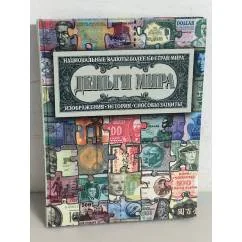 Обложка книги «Деньги мира»