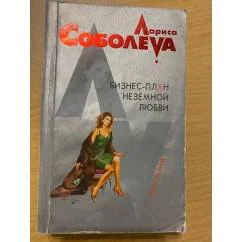 Обложка книги «Бизнес-план неземной любви»