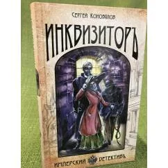 Обложка книги «Инквизитор»