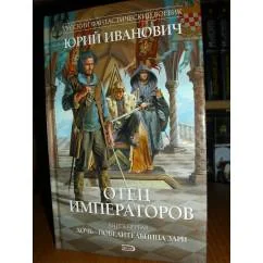 Обложка книги «Отец императоров. Книга 1. Дочь - повелительница Зари»
