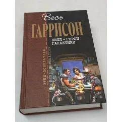 Обложка книги «Билл — Герой Галактики»