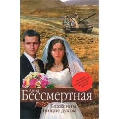 Обложка книги «Блажевенны нищие духom небытия»