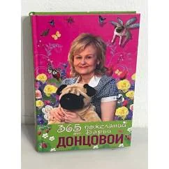 Обложка книги «365 пожеланий Дарьи Донцовой»