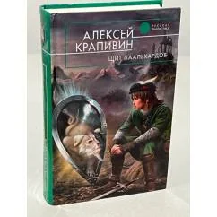 Обложка книги «Щит Паальхардов»