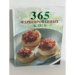 Обложка книги «365 фаршированных блюд»