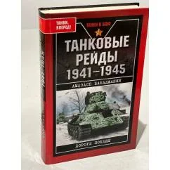 Обложка книги «Танковые рейды 1941-1945»