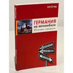 Обложка книги «Германия на автомобиле. 25 лучших маршрутов»