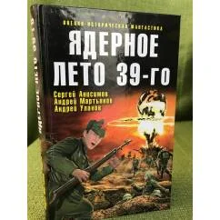 Обложка книги «Ядерное лето 39-го»