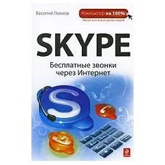 Обложка книги «Skype: Бесплатные звонки через Интернет»