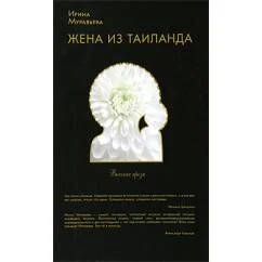 Обложка книги «Жена из Таиланда»