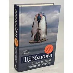 Обложка книги «Дочки, Матери, Птицы и острова»
