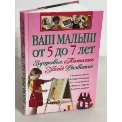 Обложка книги «Ваш малыш от 5 до 7 лет : здоровье, питание, уход, развитие»