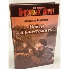 Обложка книги «Найти и уничтожить»