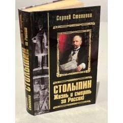 Обложка книги «Столыпин. Жизнь и смерть за Россию»
