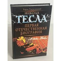 Обложка книги «Никола Тесла»