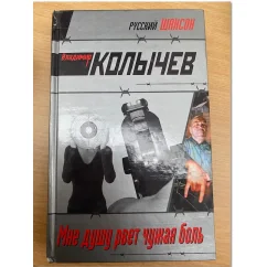 Обложка книги «Мне душу рвет чужая боль»
