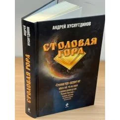 Обложка книги «Столовая Гора»