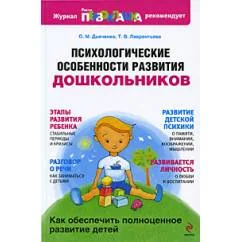 Обложка книги «Психологические особенности развития дошкольников»