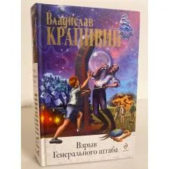Обложка книги «Взрыв Генерального штаба»