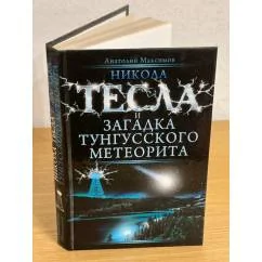 Обложка книги «Никола Тесла и загадка Тунгусского метеорита»